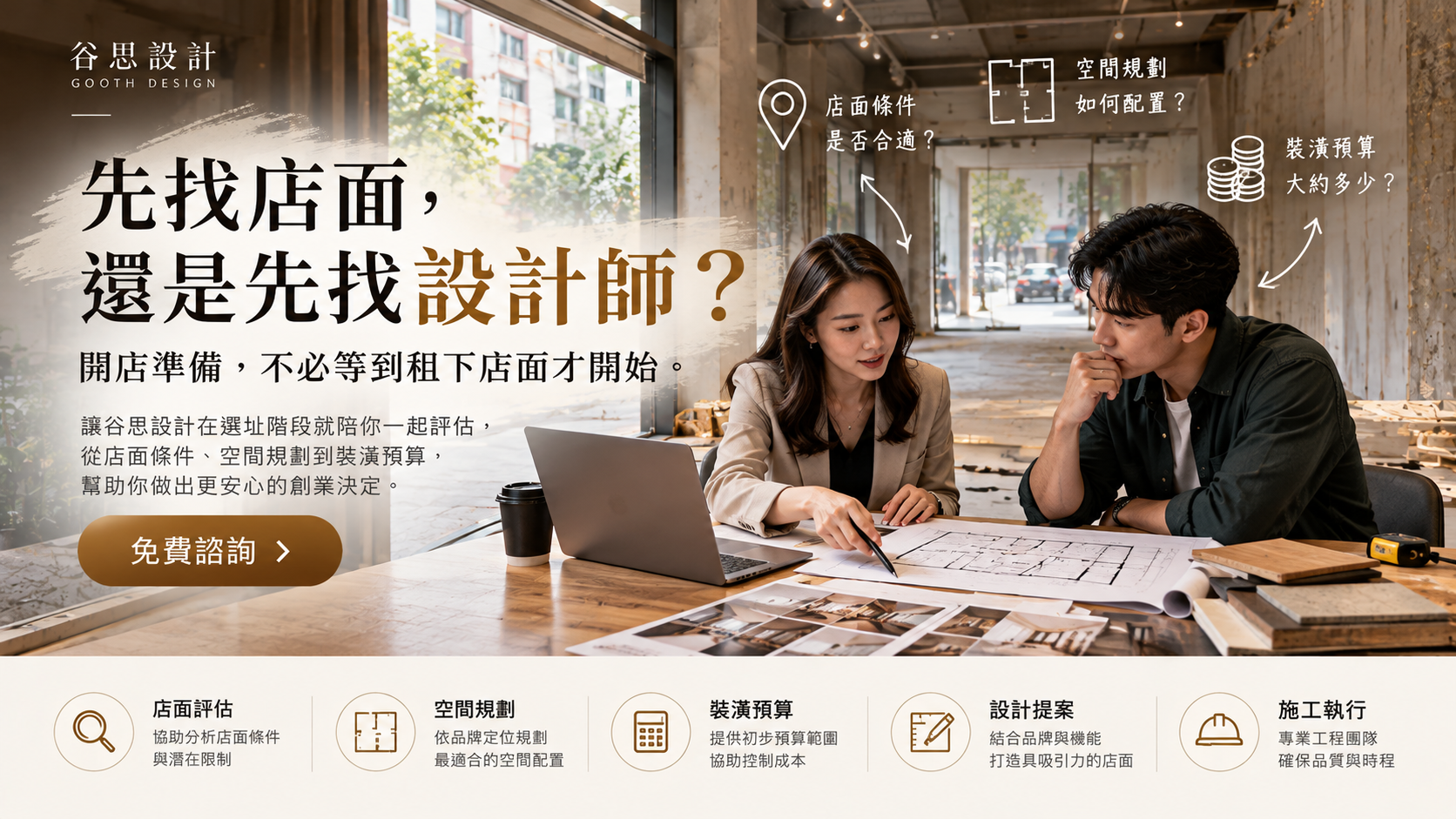 先找店面還是先找設計師